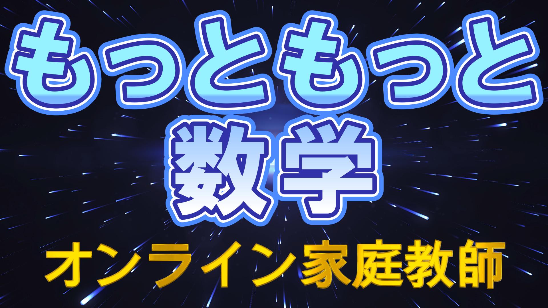 もっともっと数学
